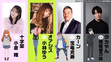 「ビックリメン」の追加キャラクターとそのキャスト。左から十字架役の小倉唯、オアシス役の小林ゆう、カーン役の宝亀克寿、タカやん役の徳留慎乃佑。