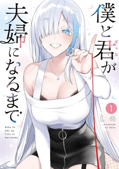 「僕と君が夫婦になるまで」1巻