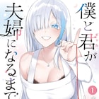 「僕と君が夫婦になるまで」のしのが死去
