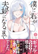 「僕と君が夫婦になるまで」1巻(帯付き)