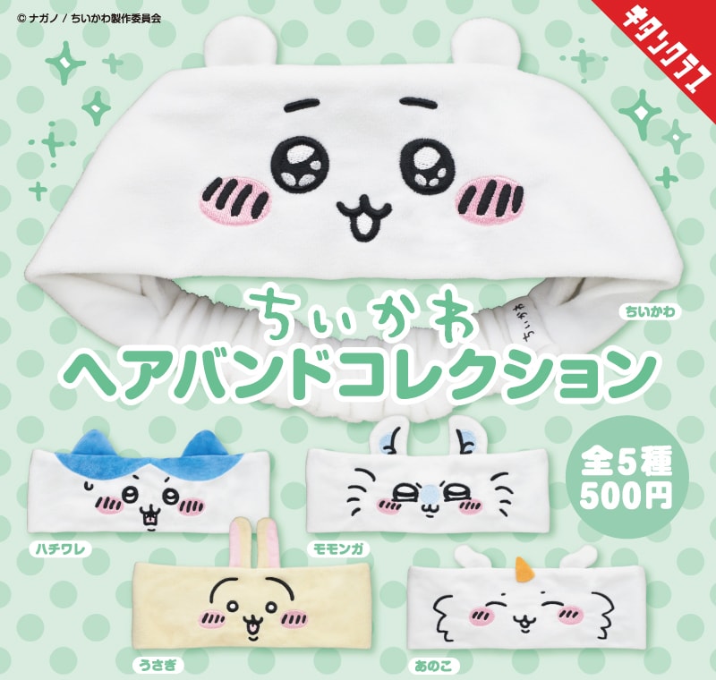 「ちいかわ ヘアバンドコレクション」
