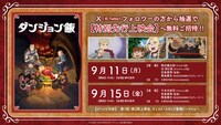 TVアニメ「ダンジョン飯」特別先行上映イベントの告知。