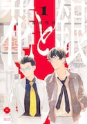 「花と銀」1巻
