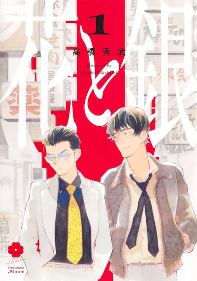 「花と銀」1巻