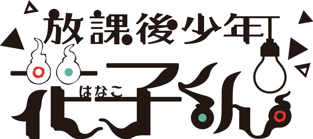 ショートアニメ「放課後少年花子くん」ロゴ (c)あいだいろ／SQUARE ENIX・「放課後少年花子くん」製作委員会