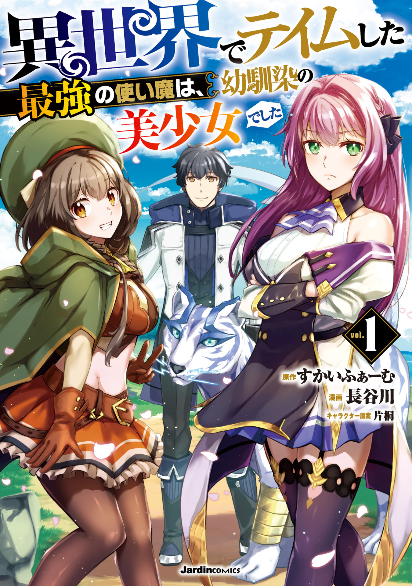 「異世界でテイムした最強の使い魔は、幼馴染の美少女でした」1巻
