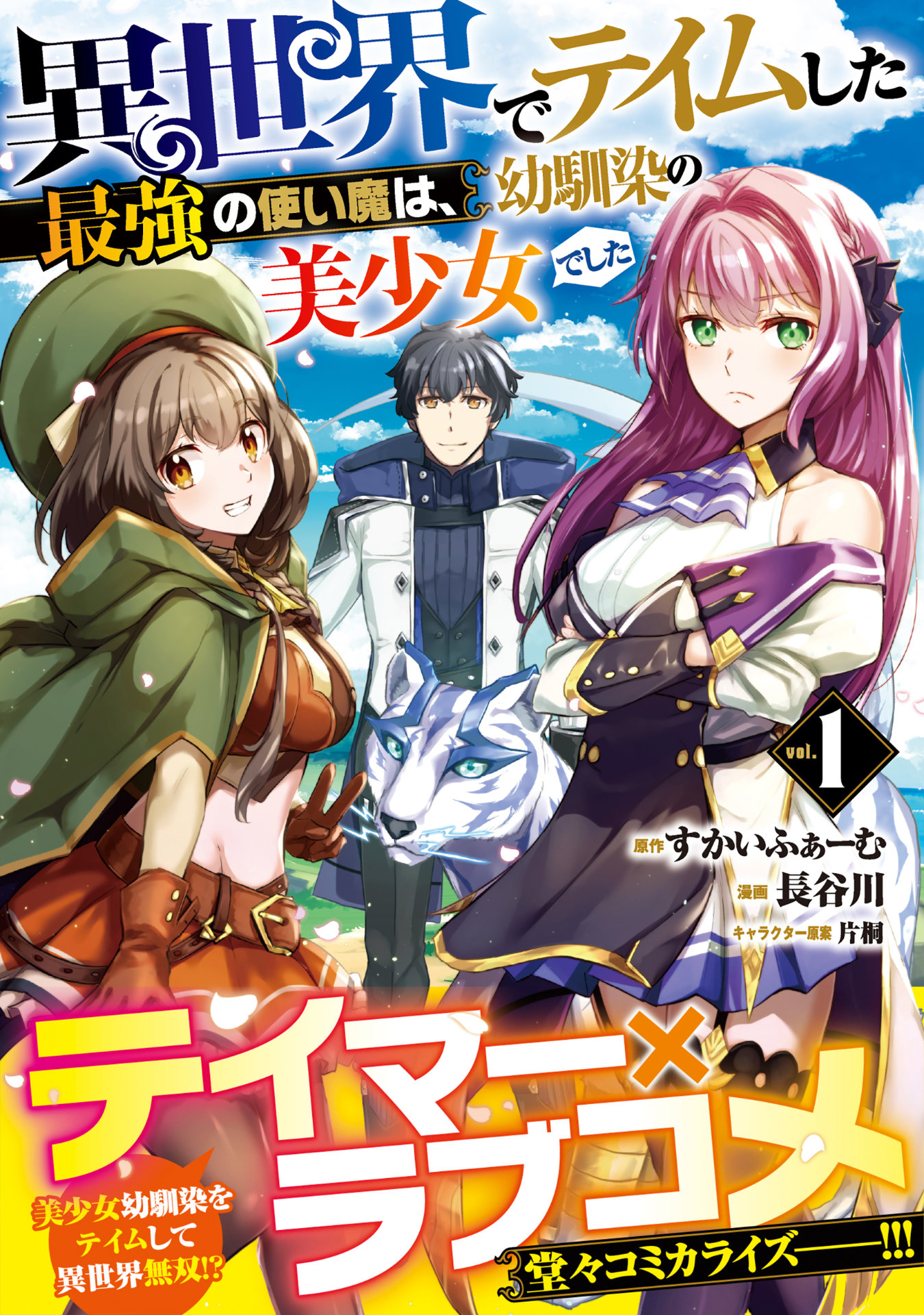 「異世界でテイムした最強の使い魔は、幼馴染の美少女でした」1巻（帯付き）
