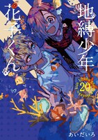 「地縛少年花子くん」20巻 (c)AidaIro/SQUARE ENIX