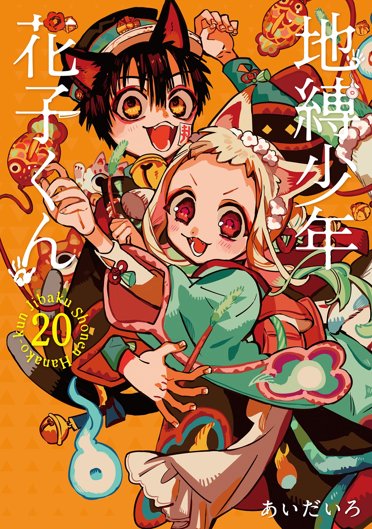 「地縛少年花子くん」20巻特装版 (c)AidaIro/SQUARE ENIX