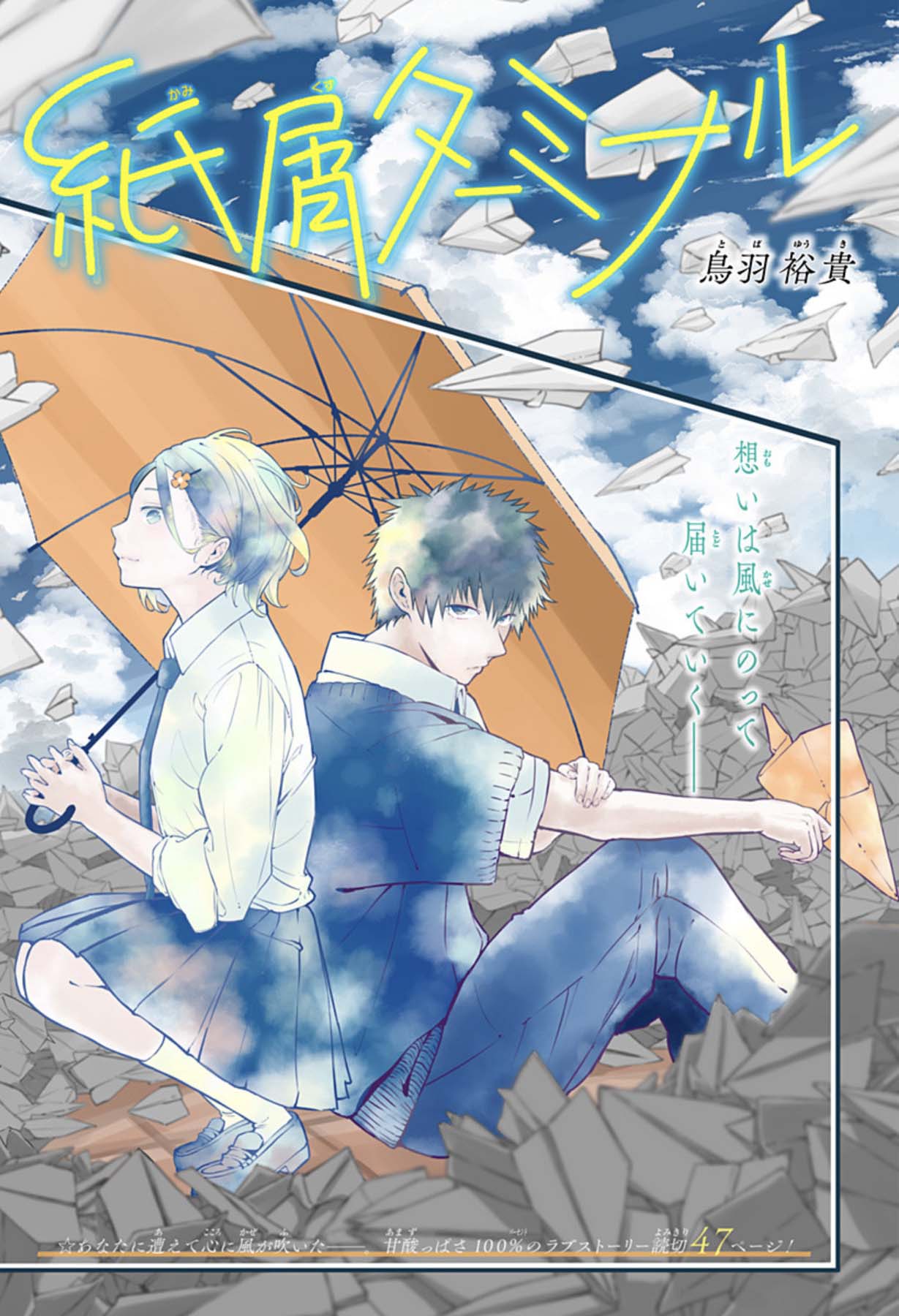 「紙屑ターミナル」扉ページ (c)鳥羽裕貴/集英社