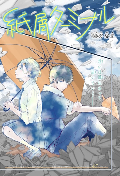 「紙屑ターミナル」扉ページ (c)鳥羽裕貴/集英社