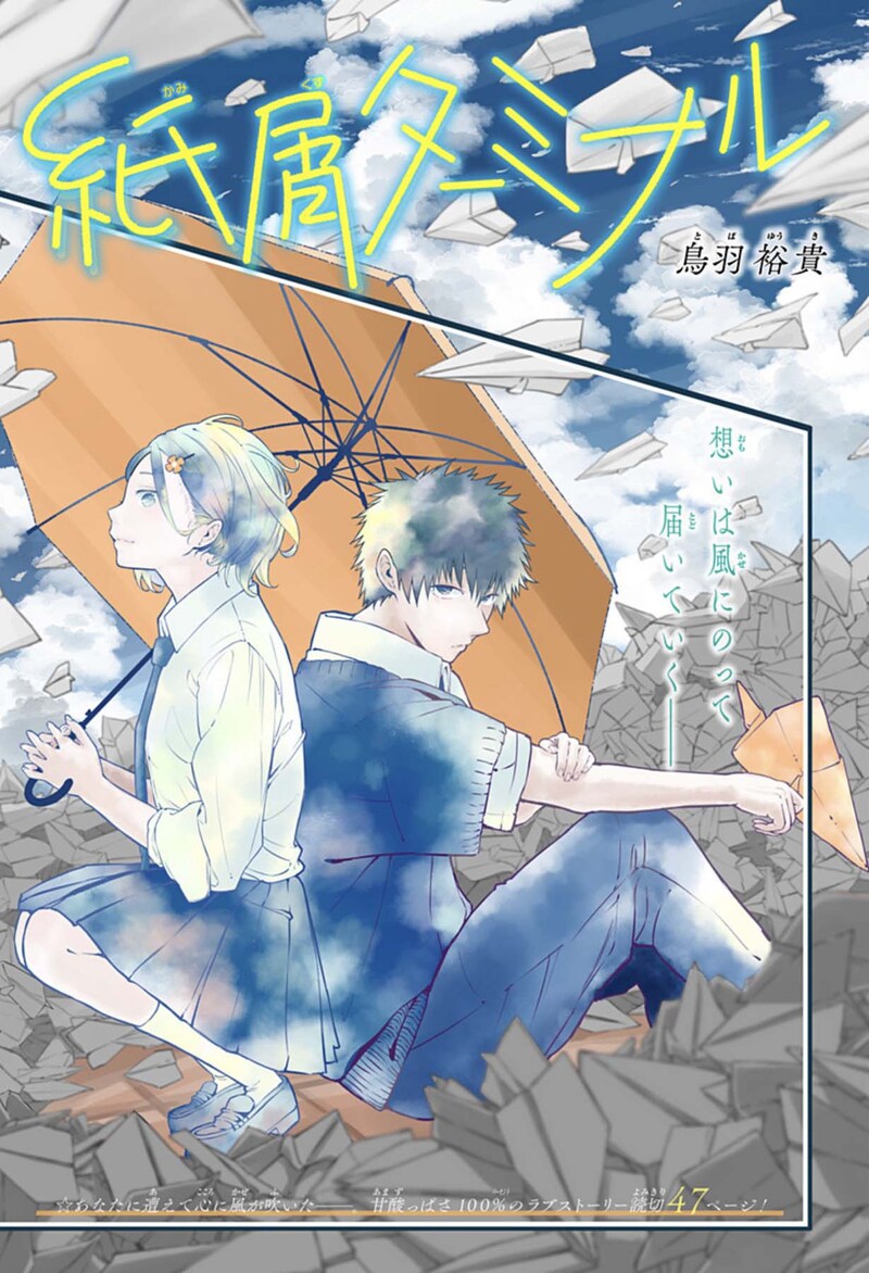 「紙屑ターミナル」扉ページ (c)鳥羽裕貴/集英社