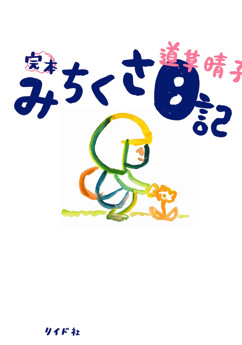 「完本 みちくさ日記」
