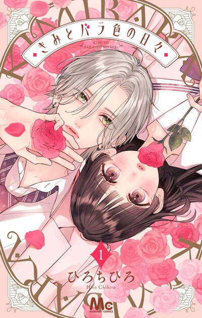 「きみとバラ色の日々」1巻