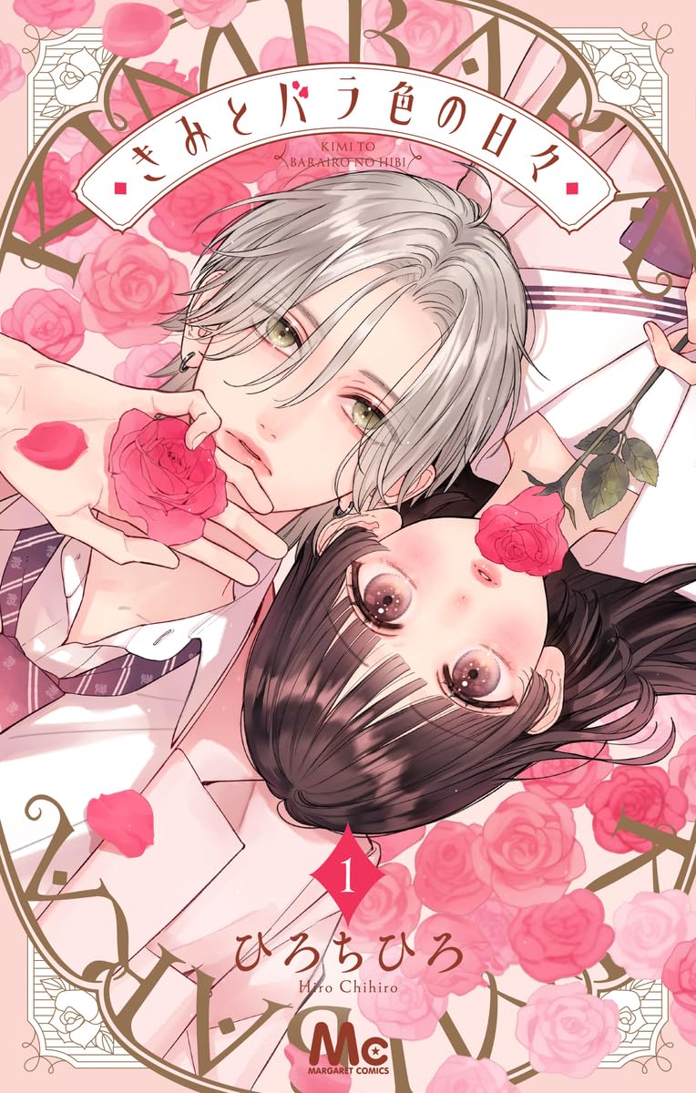 「きみとバラ色の日々」1巻