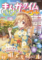 まんがタイムきららフォワード10月号