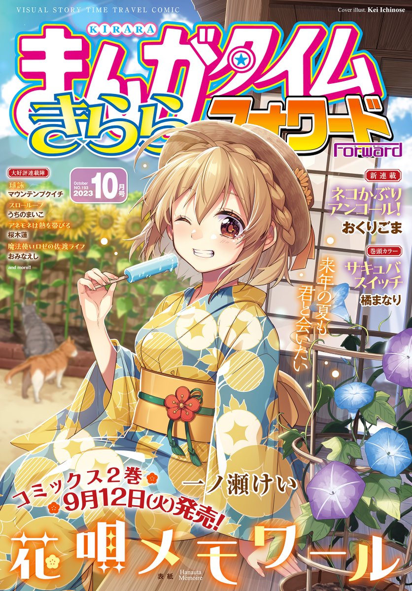 まんがタイムきららフォワード10月号