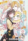 ぬい活から始まるラブコメ新連載がLaLaで始動　付録はニャンコ先生連なるアクスタ