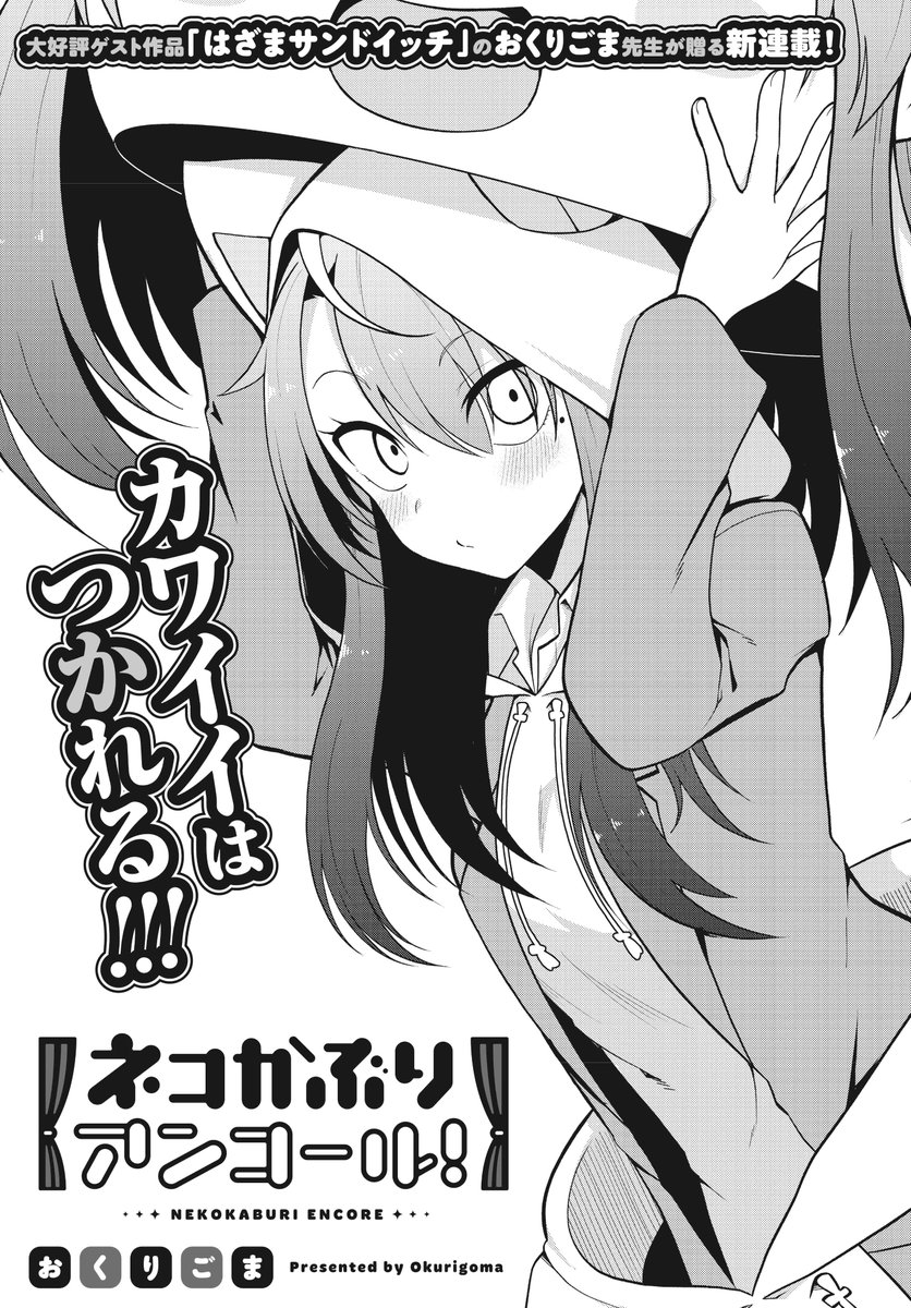 「ネコかぶりアンコール！」第1話より。