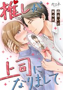 「推しが上司になりまして」ドラマ化！瞳は鈴木愛理、最推しの上司・修一は片寄涼太