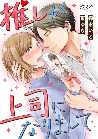 「推しが上司になりまして」表紙 (c)森永いと・東ゆき/DPN ブックス