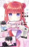 「推しぴ症候群」1巻