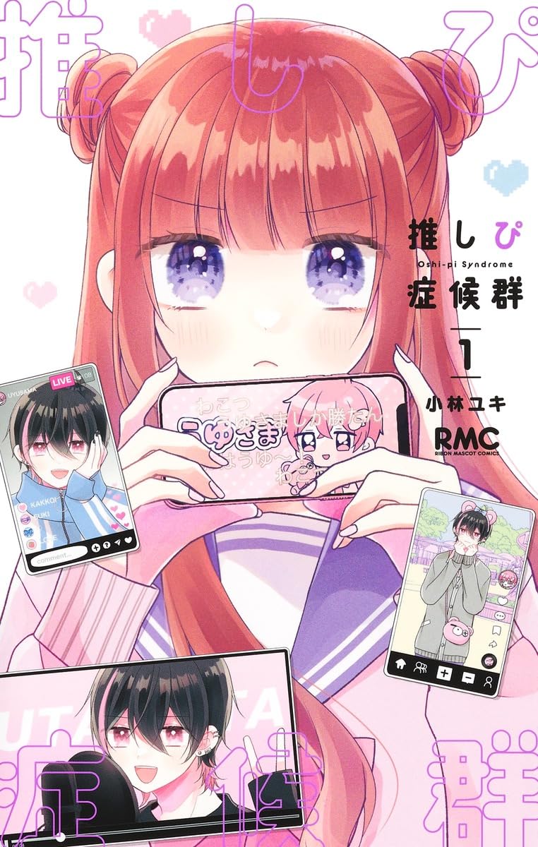 「推しぴ症候群」1巻