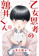 「乙女思考の鶉井くん」1巻