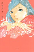 「おとなになっても」9巻