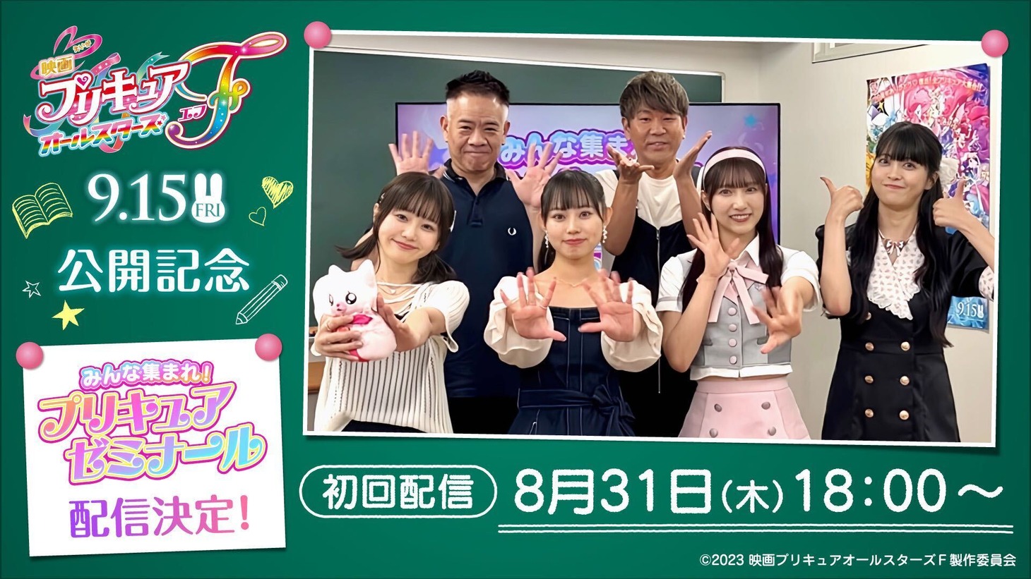 「みんな集まれ！プリキュアゼミナール」告知画像