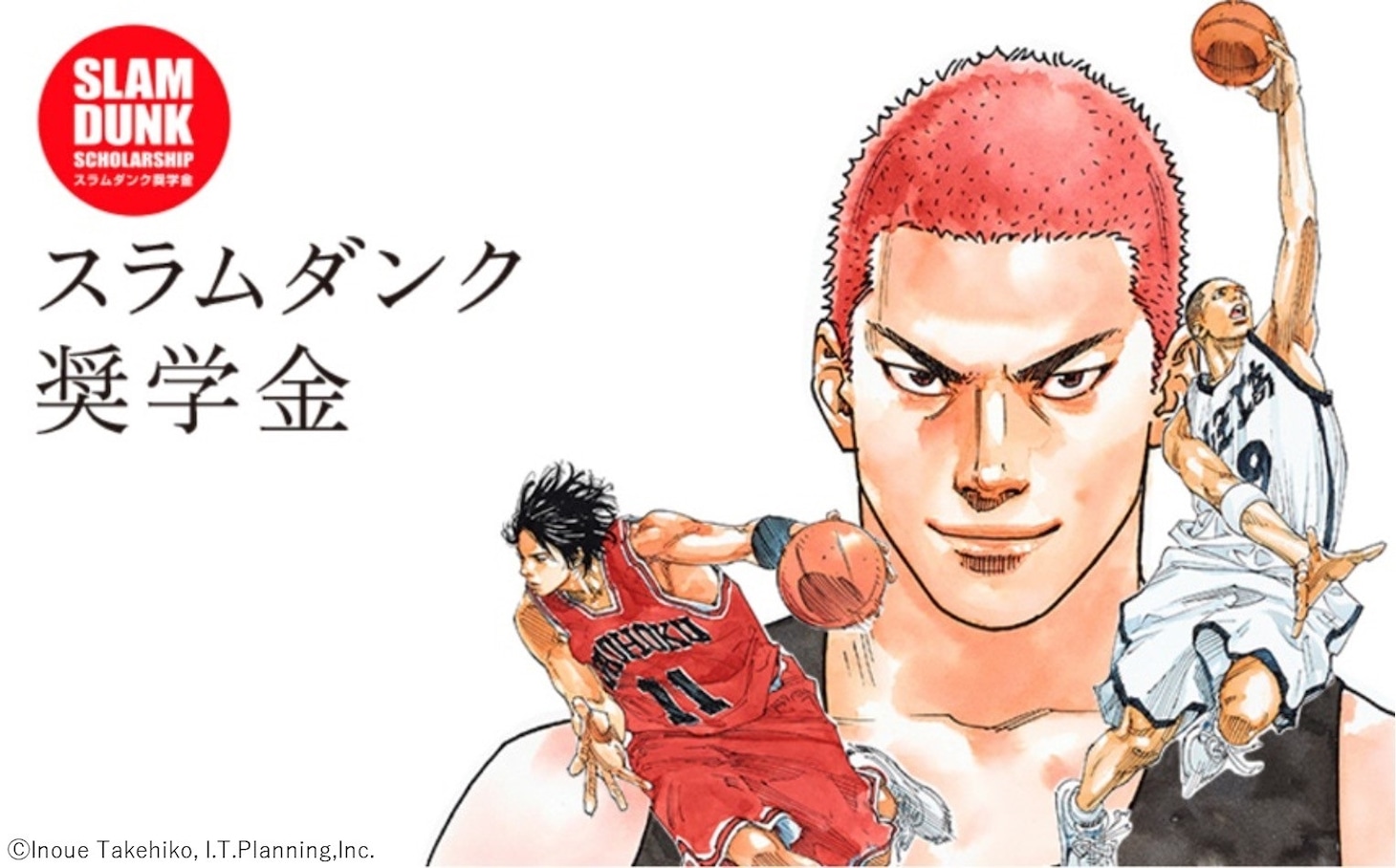 「スラムダンク奨学金」ビジュアル (c)井上雄彦 , I.T.planning,Inc.