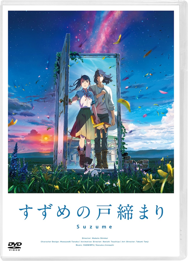 「『すずめの戸締まり』DVDスタンダード・エディション」