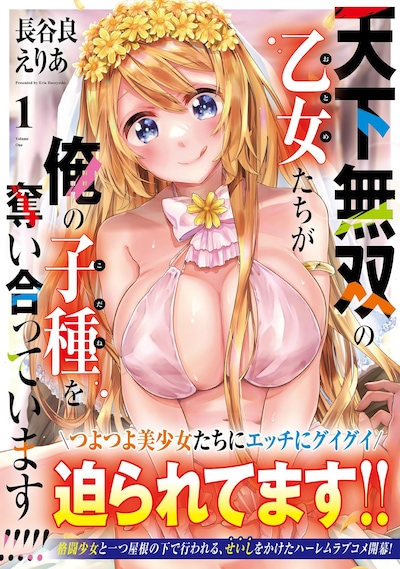 「天下無双の乙女たちが俺の子種を奪い合っています!!!!!」1巻（帯付き）
