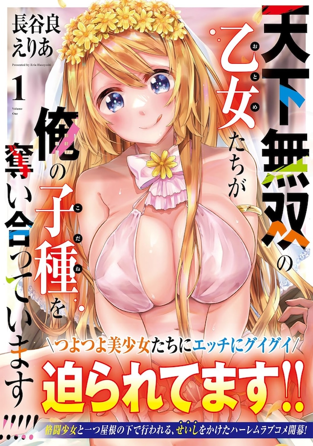 「天下無双の乙女たちが俺の子種を奪い合っています!!!!!」1巻（帯付き）