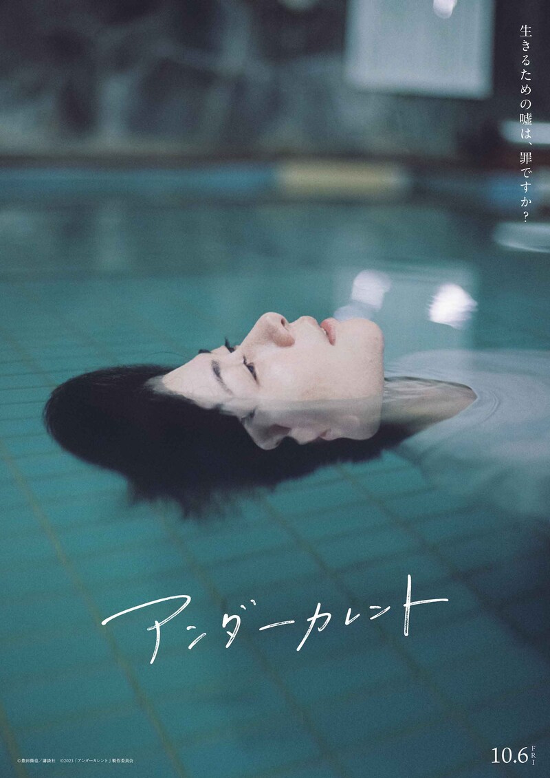 映画「アンダーカレント」スペシャルポスター