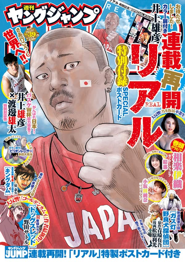 井上雄彦「リアル」2年3カ月ぶり連載再開！付録にポストカードも 
