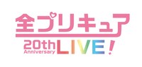「全プリキュア 20th Anniversary LIVE!」ロゴ