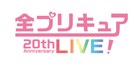 「プリキュア」20周年ライブに全OP&EDシンガー、プリキュアキャストなど総勢134人