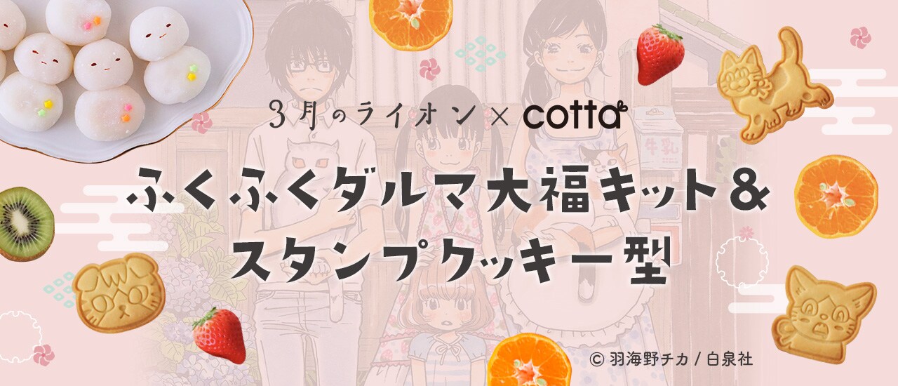 「3月のライオン」とcottaコラボ商品の告知ビジュアル。