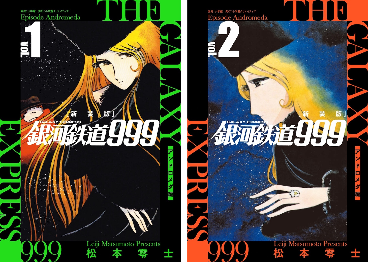 「新装版 銀河鉄道999 アンドロメダ編」