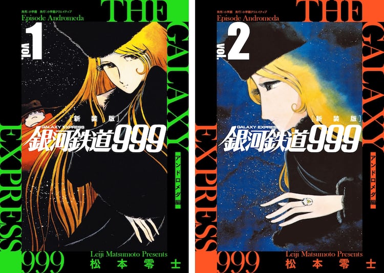 銀河鉄道999 アンドロメダ編」カラーページ再現の新装版、全10巻で刊行 