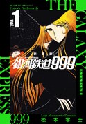 「新装版 銀河鉄道999 アンドロメダ編」1巻