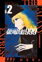 「新装版 銀河鉄道999 アンドロメダ編」2巻