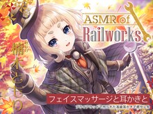 「【高級ウッド耳かき・アイスマッサージ・レールサイクル】
ASMR of Rail Works むむむ【CV.楠木ともり】」ジャケット