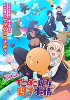 TVアニメ「でこぼこ魔女の親子事情」第2弾キービジュアル