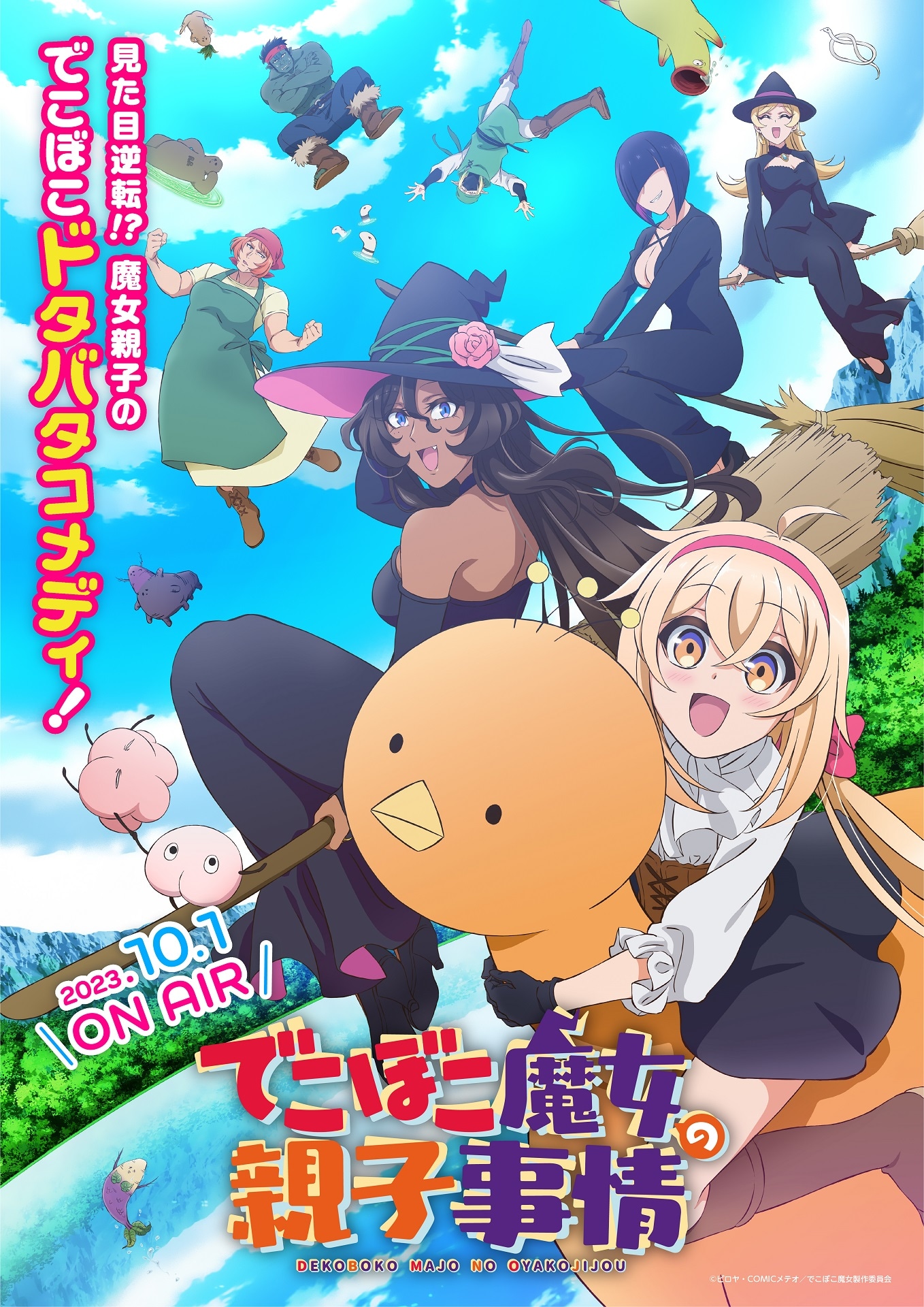 TVアニメ「でこぼこ魔女の親子事情」第2弾キービジュアル