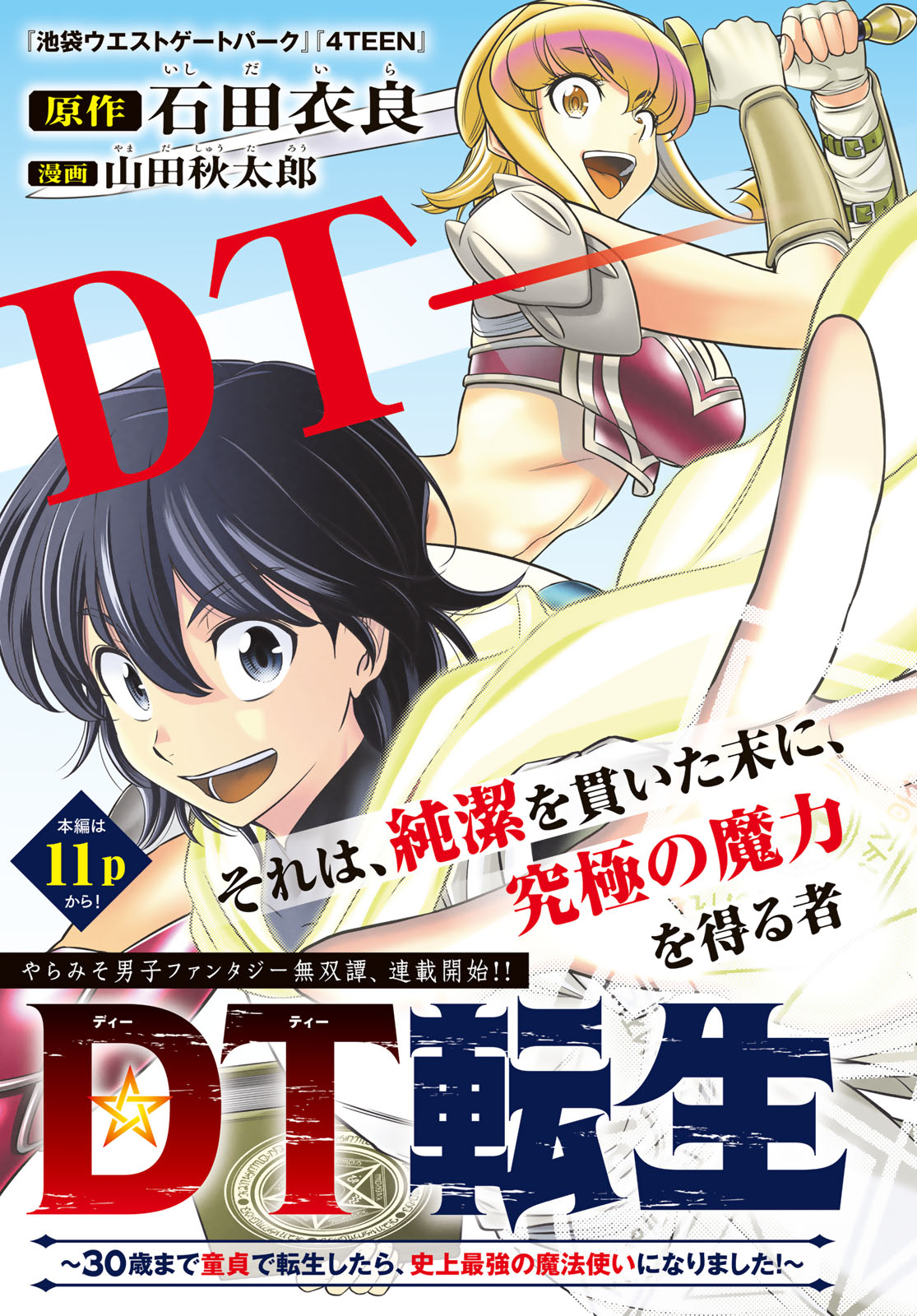 「DT転生 ～30歳まで童貞で転生したら、史上最強の魔法使いになりました！～」扉ページ