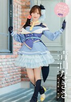 青山なぎさのコラボグラビアより。