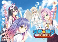 センターカラーで出張掲載となった「天使☆騒々 RE-BOOT!」。同作はアライブ＋で連載中だ。