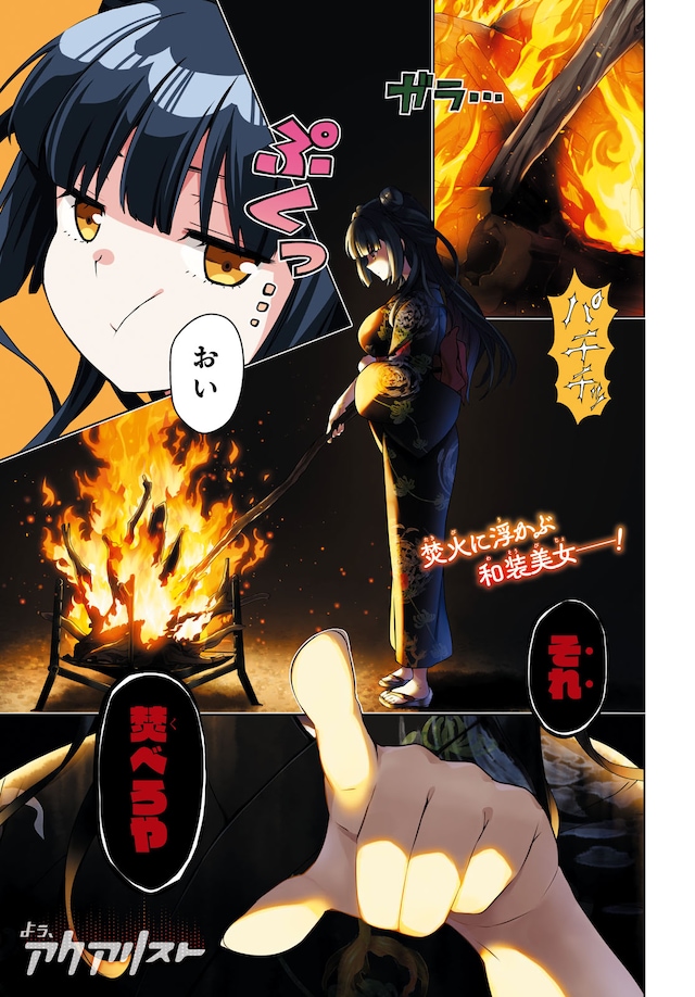 「よぅ、アクアリスト」第1話より。